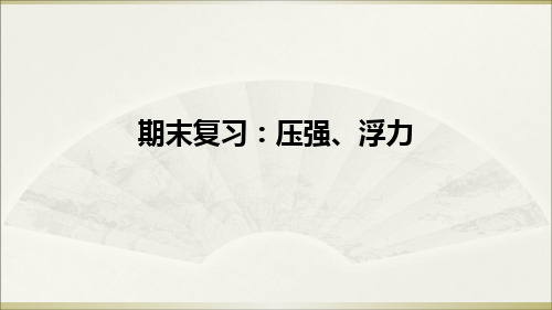 教科版物理八年级下册期末复习：压强、浮力课件 (共13张PPT)