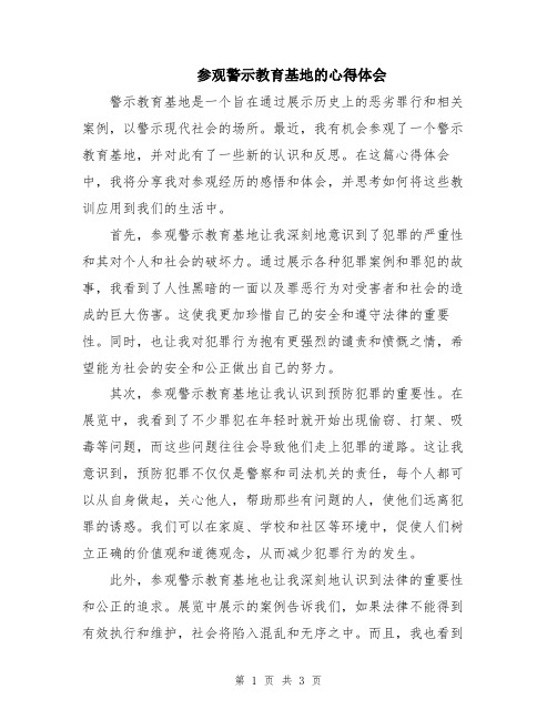 参观警示教育基地的心得体会