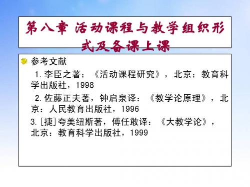 活动课程与教学组织形式及备课上课ppt课件演示文稿