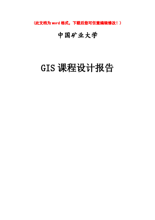 GIS毕业课程设计报告