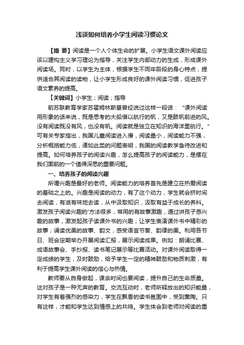 浅谈如何培养小学生阅读习惯论文