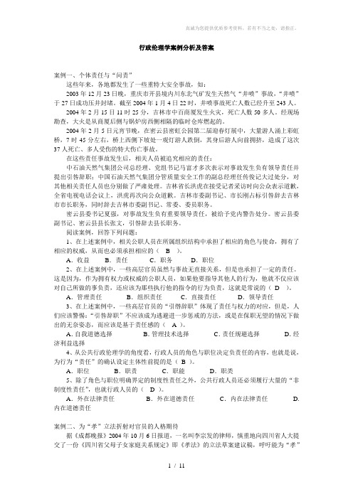 公共伦理学案例分析及答案