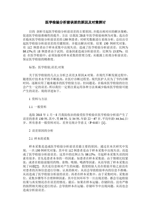 医学检验分析前误差的原因及对策探讨