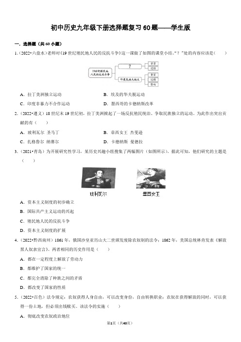 初中历史九年级下册选择题复习60题(中考真题带答案分析)