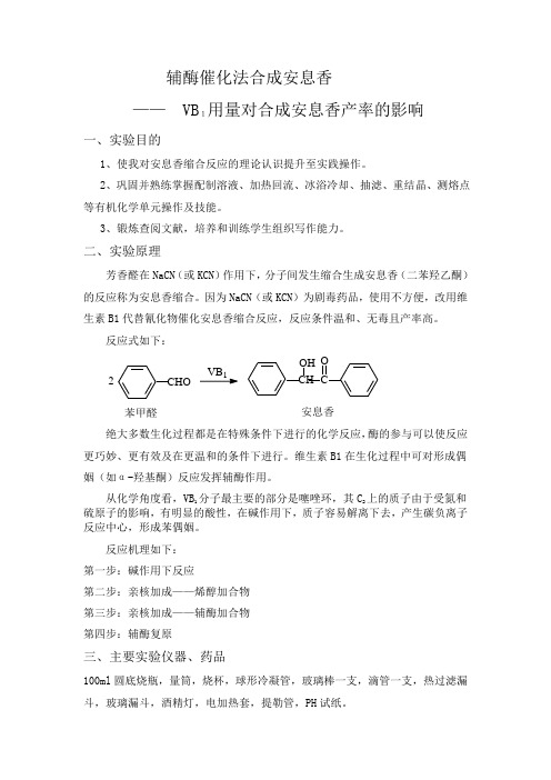 辅酶催化法合成安息香