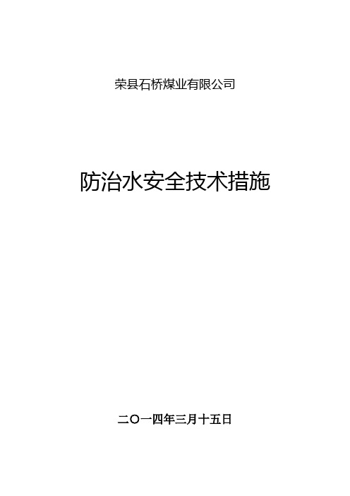 防治水安全技术措施