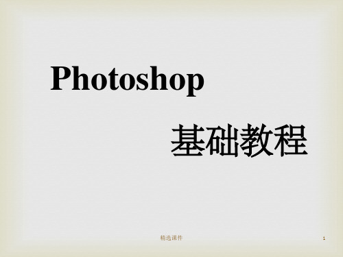 photoshop基本概念介绍