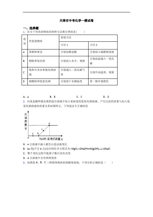 天津市中考化学一模试卷