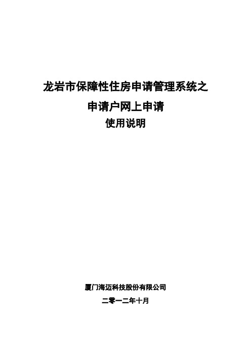 龙岩市保障性住房申请户网上申请