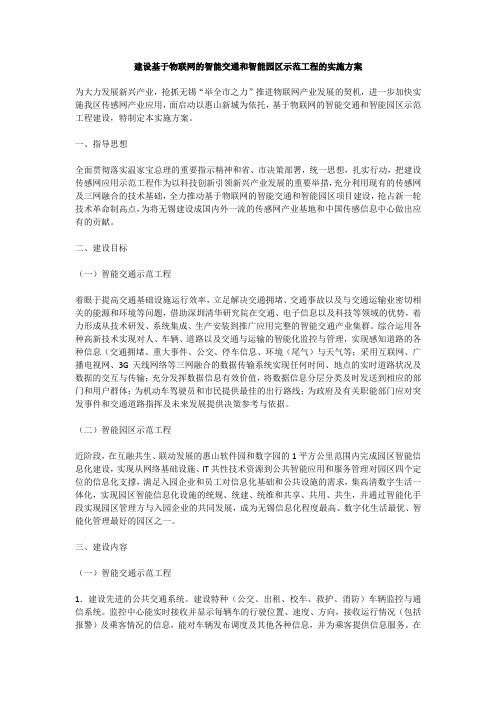 建设基于物联网的智能交通和智能园区示范工程的实施方案