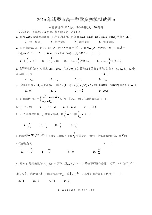 2015年诸暨市高一数学竞赛模拟试卷5