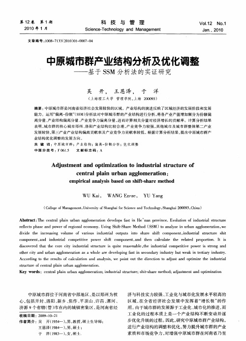 中原城市群产业结构分析及优化调整——基于SSM分析法的实证研究