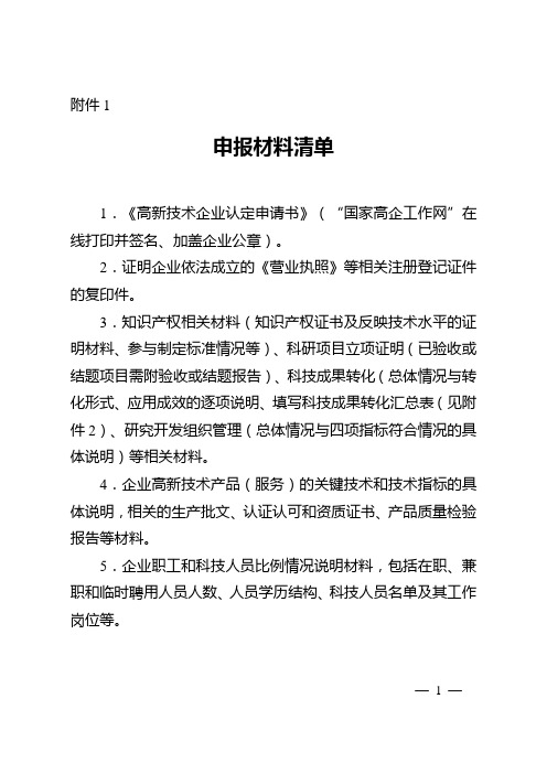 高新技术企业申报材料清单