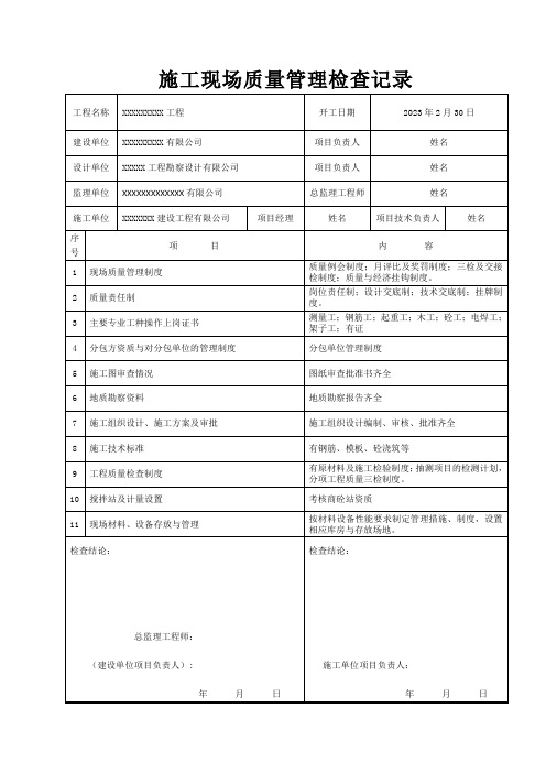 施工现场质量管理检查记录