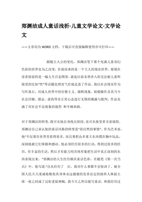 郑渊洁成人童话浅析-儿童文学论文-文学论文