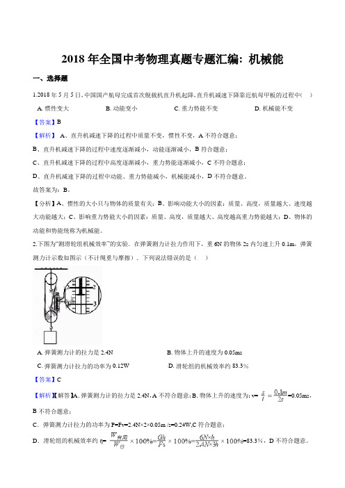 2018年全国中考物理真题专题汇编--机械能(解析版)