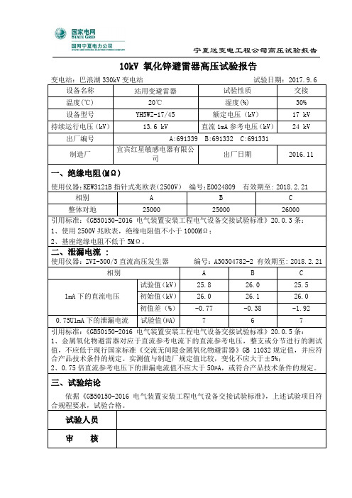 10kV 站用变氧化锌避雷器交接试验报告