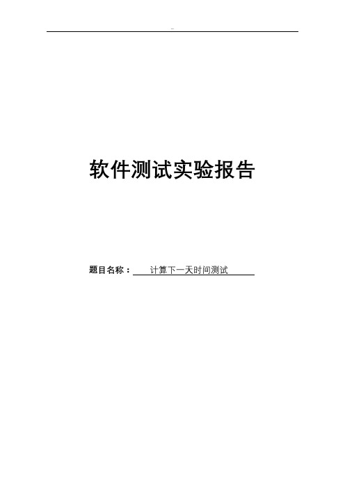 计算下一天时间软件测试实验报告