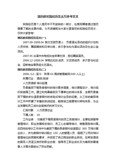 简历的实践经历怎么写参考范文