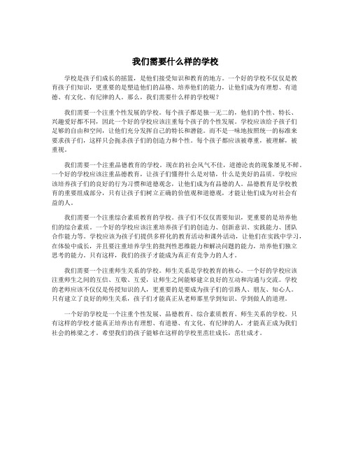 我们需要什么样的学校