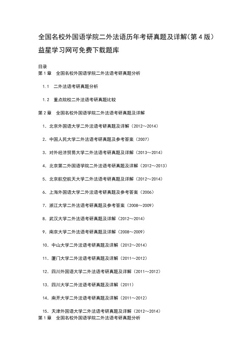 外国语学院二外法语历年考研真题及详解