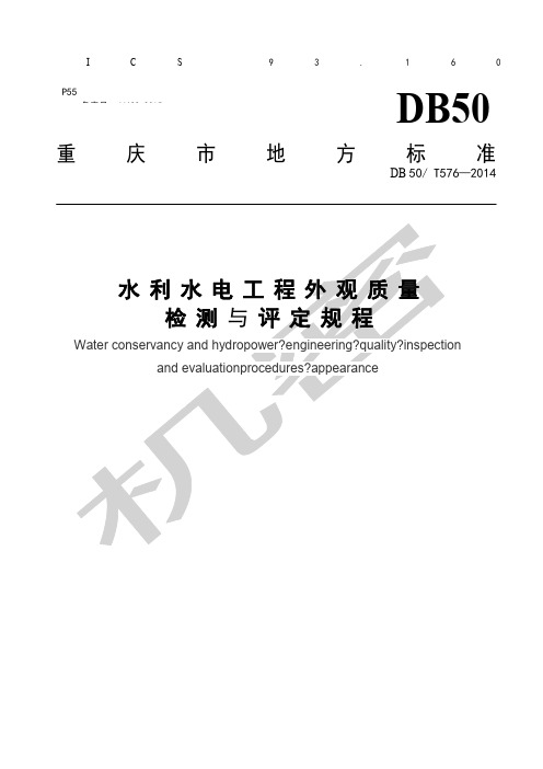 《水利水电工程外观质量检测与评定规程》