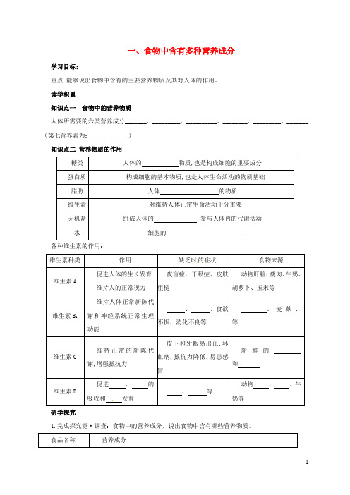 七年级生物下册 2.1.1 食物中含有多种营养成分学案(含解析)(新版)冀教版