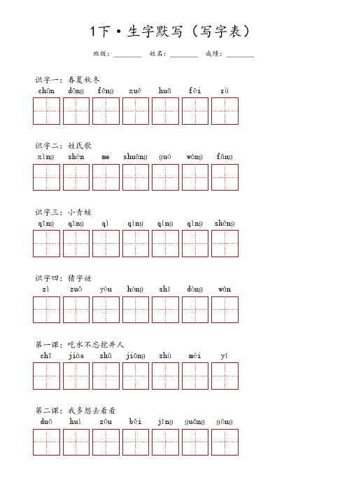 一年级下册语文 ·生字默写(写字表)每课分开