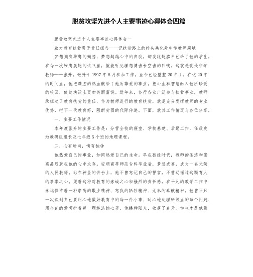 脱贫攻坚先进个人主要事迹心得体会四篇