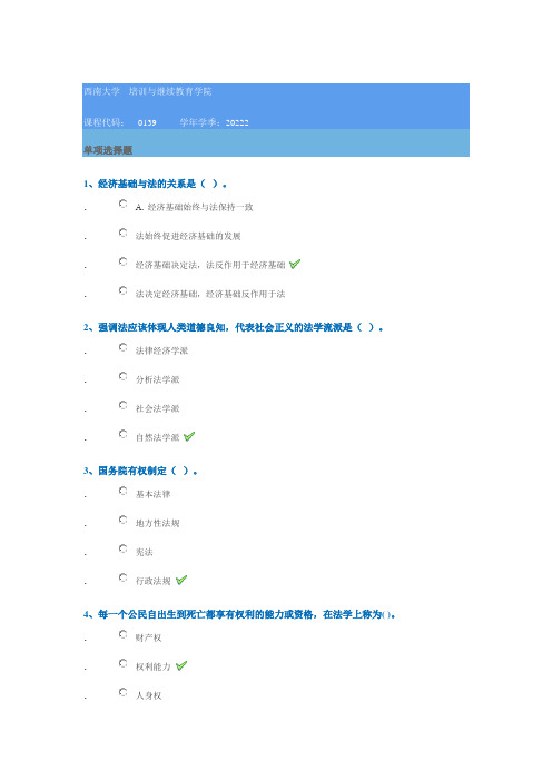 0139《法理学》西南大学网络教育22秋作业参考答案