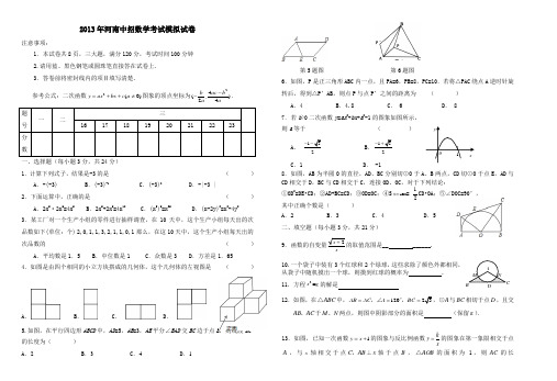 2013年河南中招数学考试模拟试卷