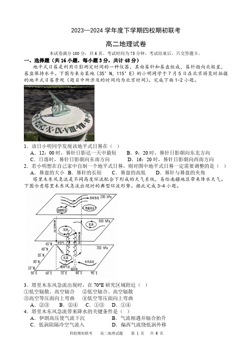 2024吉林省高二下学期四校期初联考地理试题及答案