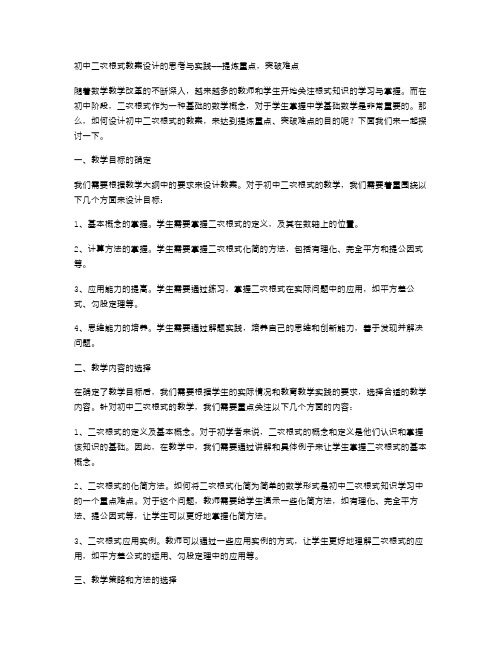 初中二次根式教案设计的思考与实践——提炼重点,突破难点