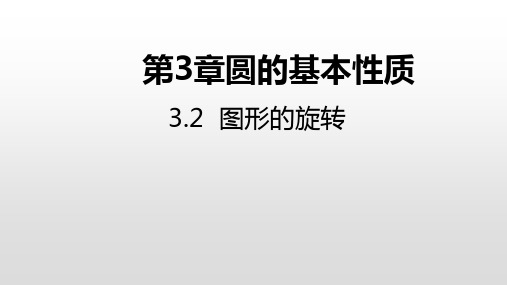 3.2 图形的旋转 浙教版数学九年级上册