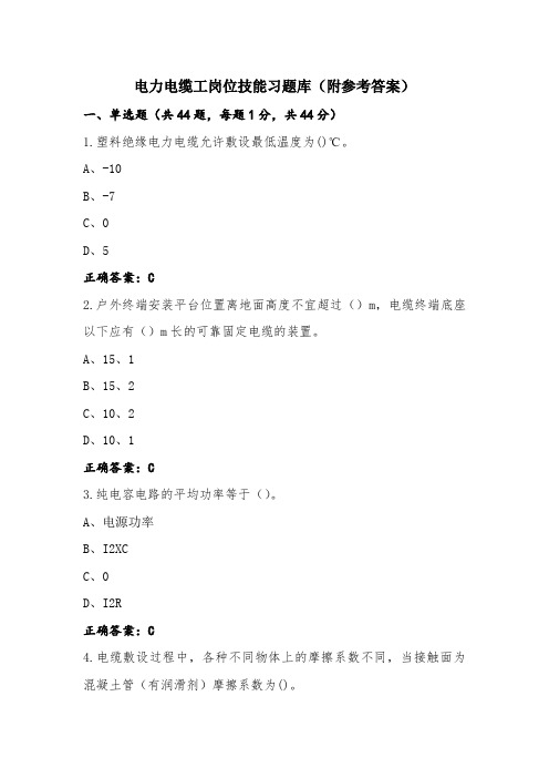 电力电缆工岗位技能习题库(附参考答案)