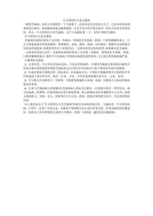 什么样的红点是艾滋病