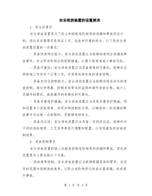 安全泄放装置的设置要求