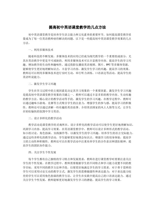 提高初中英语课堂教学的几点方法