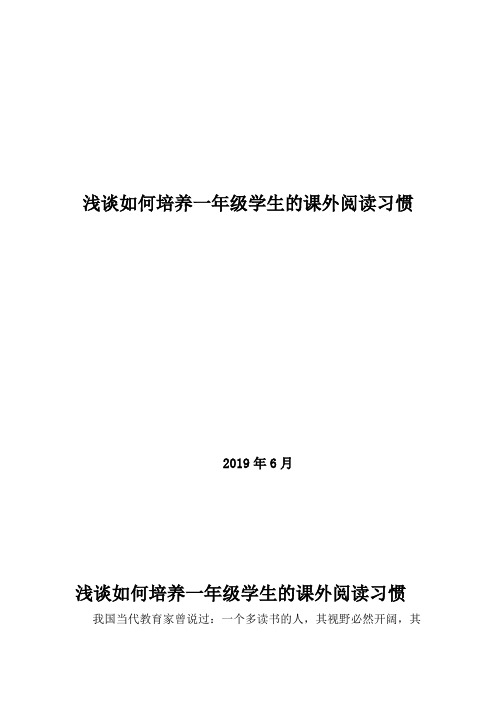 《浅谈如何培养一年级学生的课外阅读习惯》