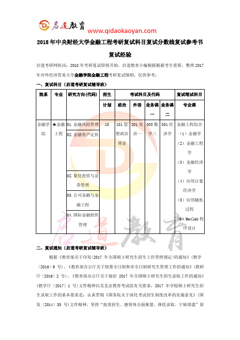 2018年中央财经大学金融工程考研复试科目复试分数线复试参考书复试经验