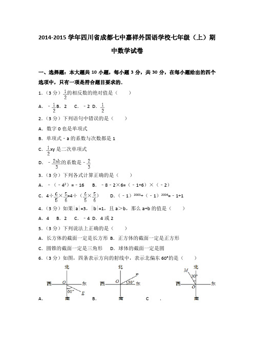 2014-2015学年四川省成都七中嘉祥外国语学校七年级(上)数学期中试卷(解析版)