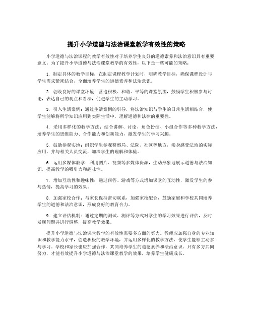 提升小学道德与法治课堂教学有效性的策略