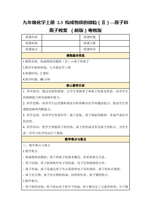 九年级化学上册2.3构成物质的微粒(Ⅱ)—原子和离子教案(新版)粤教版