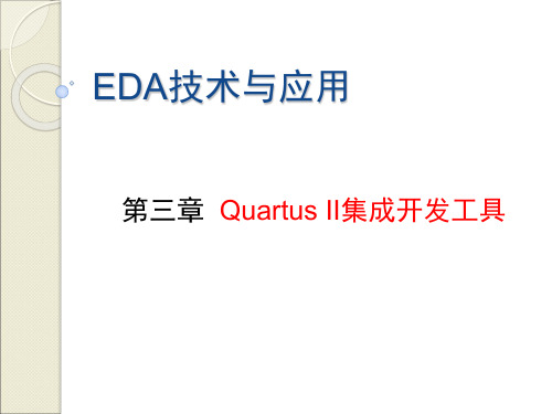 3 Quartus II集成开发工具