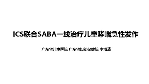 2.20ICS联合SABA治疗儿童哮喘急性发作(急性期)