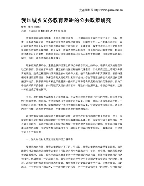 我国城乡义务教育差距的公共政策研究