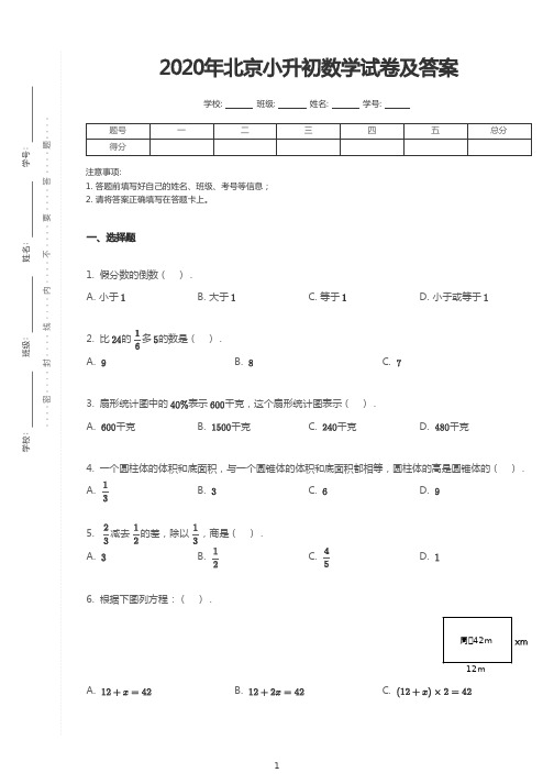 2020年北京小升初数学试卷及答案