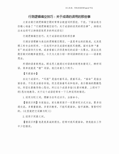 行测逻辑填空技巧：关于成语的误用的那些事.doc