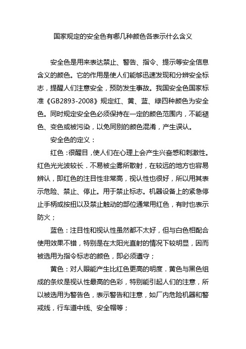 国家规定的安全色有哪几种颜色各表示什么含义