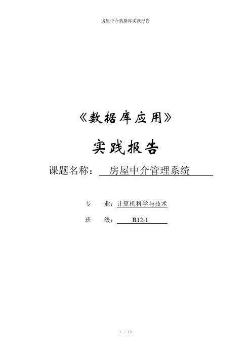 房屋中介数据库实践报告参考模板